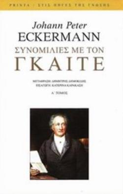 ΣΥΝΟΜΙΛΙΕΣ ΜΕ ΤΟΝ ΓΚΑΙΤΕ ΤΟΜΟ Α ΚΑΤΑ ΤΑ ΤΕΛΕΥΤΑΙΑ ΧΡΟΝΙΑ ΤΗΣ ΖΩΗΣ ΤΟΥ