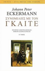 ΣΥΝΟΜΙΛΙΕΣ ΜΕ ΤΟΝ ΓΚΑΙΤΕ ΤΟΜΟΣ Β ΚΑΤΑ ΤΑ ΤΕΛΕΥΤΑΙΑ ΧΡΟΝΙΑ ΤΗΣ ΖΩΗΣ ΤΟΥ