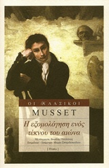 Η ΕΞΟΜΟΛΟΓΗΣΗ ΕΝΟΣ ΤΕΚΝΟΥ ΤΟΥ ΑΙΩΝΑ