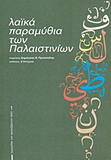ΛΑΙΚΑ ΠΑΡΑΜΥΘΙΑ ΤΩΝ ΠΑΛΑΙΣΤΙΝΙΩΝ