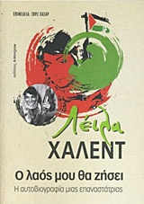 Ο ΛΑΟΣ ΜΟΥ ΘΑ ΖΗΣΕΙ Η ΑΥΤΟΒΙΟΓΡΑΦΙΑ ΜΙΑΣ ΕΠΑΝΑΣΤΑΤΡΙΑΣ