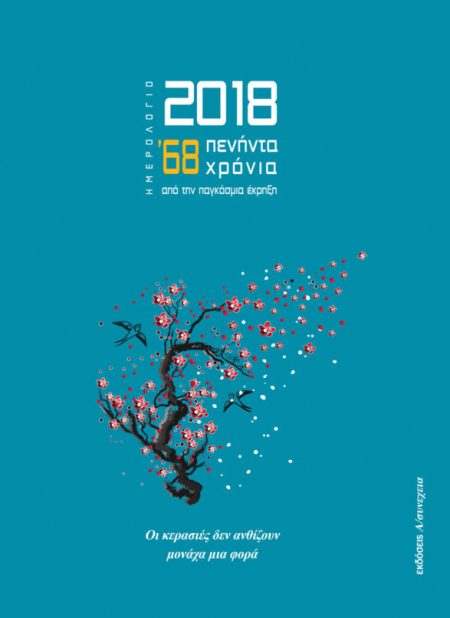 ΗΜΕΡΟΛΟΓΙΟ 2018: ’68: 50 ΧΡΟΝΙΑ ΑΠΟ ΤΗΝ ΠΑΓΚΟΣΜΙΑ ΕΚΡΗΞΗ ΟΙ ΚΕΡΑΣΙΕΣ ΔΕΝ ΑΝΘΙΖΟΥΝ ΜΟΝΑΧΑ ΜΙΑ ΦΟΡΑ