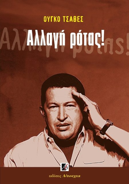 ΑΛΛΑΓΗ ΡΟΤΑΣ!