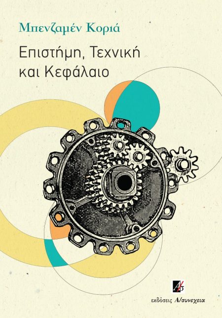 ΕΠΙΣΤΗΜΗ, ΤΕΧΝΙΚΗ ΚΑΙ ΚΕΦΑΛΑΙΟ 2Η ΕΚΔΟΣΗ