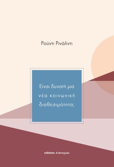 ΕΙΝΑΙ ΔΥΝΑΤΗ ΜΙΑ ΝΕΑ ΚΟΙΝΩΝΙΚΗ ΔΙΑΘΕΣΙΜΟΤΗΤΑ;