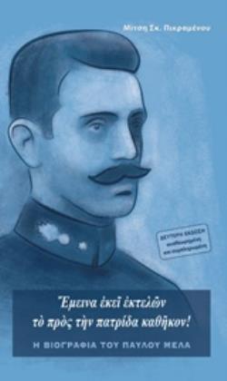 ΕΜΕΙΝΑ ΕΚΕΙ ΕΚΤΕΛΩΝ ΤΟ ΠΡΟΣ ΤΗΝ ΠΑΤΡΙΔΑ ΚΑΘΗΚΟΝ Η ΒΙΟΓΡΑΦΙΑ ΤΟΥ ΠΑΥΛΟΥ ΜΕΛΑ