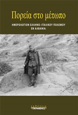 ΠΟΡΕΙΑ ΣΤΟ ΜΕΤΩΠΟ ΗΜΕΡΟΛΟΓΙΟΝ ΕΛΛΗΝΟ-ΙΤΑΛΙΚΟΥ ΠΟΛΕΜΟΥ ΕΝ ΑΛΒΑΝΙΑ