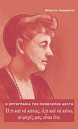 Η ΕΡΓΟΓΡΑΦΙΑ ΤΗΣ ΠΗΝΕΛΟΠΗΣ ΔΕΛΤΑΣ Ο,ΤΙ ΚΑΙ ΝΑ ΚΑΝΕΙΣ, Ο,ΤΙ ΚΑΙ ΝΑ ΚΑΝΩ, ΟΙ ΨΥΧΕΣ ΜΑΣ ΕΙΝΑΙ ΕΝΑ