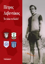 ΠΕΤΡΟΣ ΛΕΒΕΝΤΑΚΟΣ ΤΟ ΔΕΚΑ ΤΟ ΚΑΛΟ!