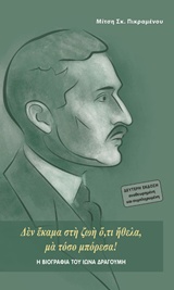 Η ΒΙΟΓΡΑΦΙΑ ΤΟΥ ΙΩΝΑ ΔΡΑΓΟΥΜΗ  ΔΕΝ ΕΚΑΜΑ ΣΤΗ ΖΩΗ Ο,ΤΙ ΗΘΕΛΑ, ΜΑ ΤΟΣΟ ΜΠΟΡΕΣΑ!  2Η ΕΚΔΟΣΗ