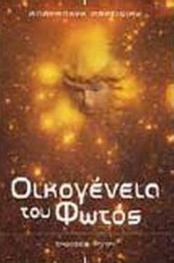 ΟΙΚΟΓΕΝΕΙΑ ΤΟΥ ΦΩΤΟΣ ΠΛΕΙΑΔΕΣ ΙΣΤΟΡΙΕΣ ΚΑΙ ΜΑΘΗΜΑΤΑ ΓΙΑ ΤΗ ΖΩΗ