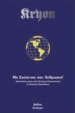 ΜΗ ΣΚΕΠΤΕΣΤΕ ΣΑΝ ΑΝΘΡΩΠΟΙ ΑΠΑΝΤΗΣΕΙΣ ΜΕΣΑ ΑΠΟ ΑΝΩΤΕΡΗ ΕΠΙΚΟΙΝΩΝΙΑ ΣΕ ΒΑΣΙΚΕΣ ΕΡΩΤΗΣΕΙΣ 2Η ΕΚΔΟΣΗ