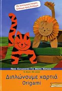 2 ΠΑΤΡΟΝ ΔΙΠΛΩΝΟΥΜΕ ΧΑΡΤΙΑ ORIGAMI