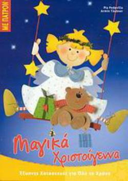 ΠΑΤΡΟΝ. ΜΑΓΙΚΑ ΧΡΙΣΤΟΥΓΕΝΝΑ