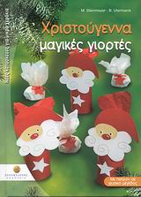 ΠΑΤΡΟΝ. ΧΡΙΣΤΟΥΓΕΝΝΑ ΜΑΓΙΚΕΣ ΓΙΟΡΤΕΣ