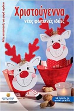 ΠΑΤΡΟΝ ΣΕ ΦΥΣΙΚΟ ΜΕΓΕΘΟΣ ΚΑΙ ΠΡΑΚΤΙΚΗ ΘΗΚΗ ΓΙΑ ΤΗΝ ΑΣΦΑΛΗ ΦΥΛΑΞΗ ΤΟΥΣ. ΧΡΙΣΤΟΥΓΕΝΝΑ ΝΕΕΣ ΦΩΤΕΙΝΕΣ ΙΔΕΕΣ