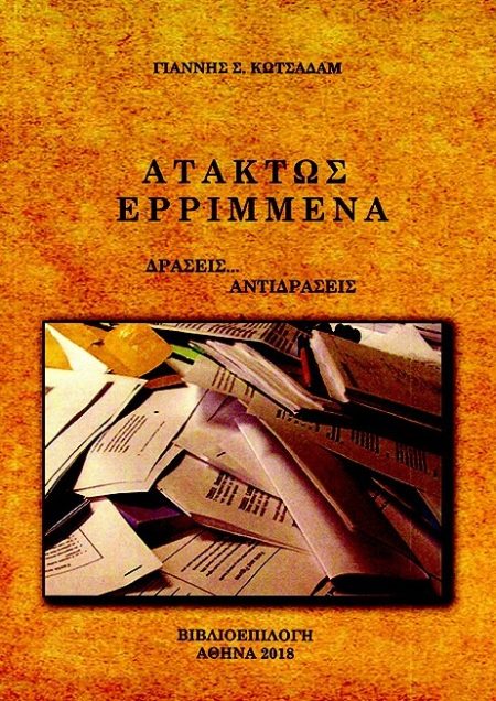 ΑΤΑΚΤΩΣ ΕΡΡΙΜΜΕΝΑ ΔΡΑΣΕΙΣ... ΑΝΤΙΔΡΑΣΕΙΣ