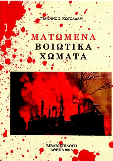 ΜΑΤΩΜΕΝΑ ΒΟΙΩΤΙΚΑ ΧΩΜΑΤΑ