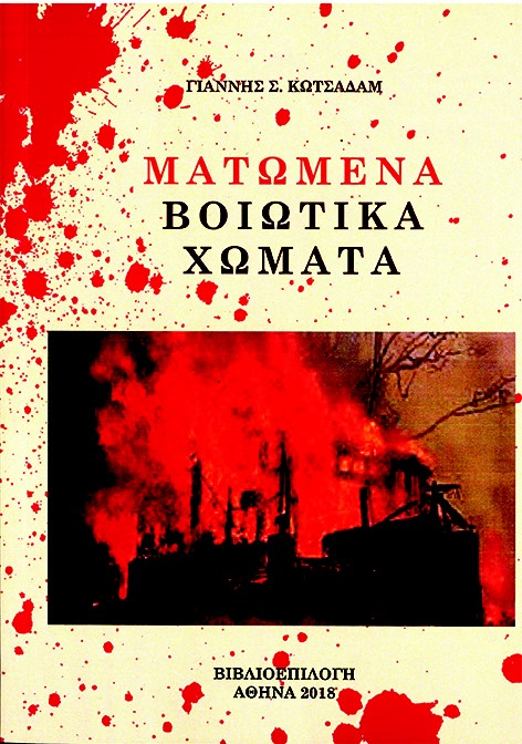 ΜΑΤΩΜΕΝΑ ΒΟΙΩΤΙΚΑ ΧΩΜΑΤΑ