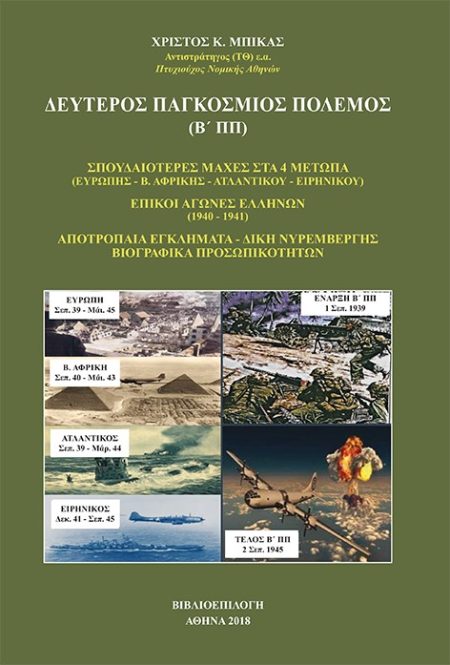 ΔΕΥΤΕΡΟΣ ΠΑΓΚΟΣΜΙΟΣ ΠΟΛΕΜΟΣ (Β΄ ΠΠ)