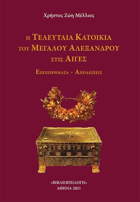 Η ΤΕΛΕΥΤΑΙΑ ΚΑΤΟΙΚΙΑ ΤΟΥ ΜΕΓΑΛΟΥ ΑΛΕΞΑΝΔΡΟΥ ΣΤΙΣ ΑΙΓΕΣ ΕΠΙΧΕΙΡΗΜΑΤΑ - ΑΠΟΔΕΙΞΕΙΣ