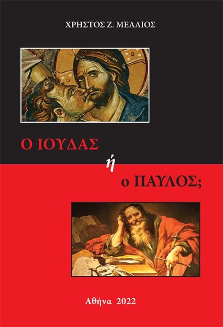 Ο ΙΟΥΔΑΣ Η Ο ΠΑΥΛΟΣ;