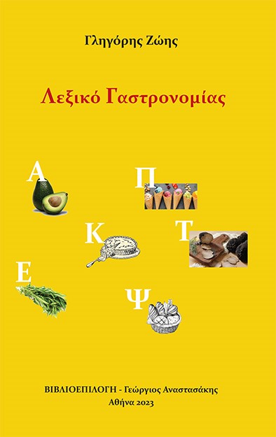 ΛΕΞΙΚΟ ΓΑΣΤΡΟΝΟΜΙΑΣ