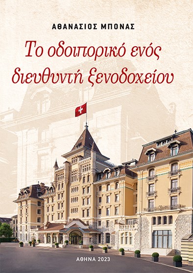 ΤΟ ΟΔΟΙΠΟΡΙΚΟ ΕΝΟΣ ΔΙΕΥΘΥΝΤΗ ΞΕΝΟΔΟΧΕΙΟΥ