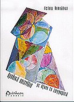 ΟΜΑΔΙΚΑ ΠΑΙΧΝΙΔΙΑ ΜΕ ΑΞΟΝΑ ΤΗ ΖΩΓΡΑΦΙΚΗ