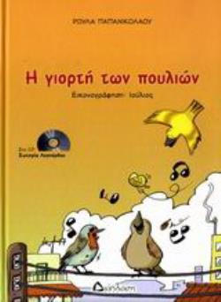 CD Η ΓΙΟΡΤΗ ΤΩΝ ΠΟΥΛΙΩΝ