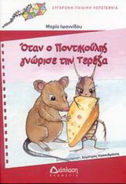 ΟΤΑΝ Ο ΠΟΝΤΙΚΟΥΛΗΣ ΓΝΩΡΙΣΕ ΤΗΝ ΤΕΡΕΖΑ