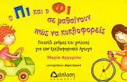 Ο ΠΙ ΚΑΙ Η ΦΙ ΣΕ ΜΑΘΑΙΝΟΥΝ ΠΩΣ ΝΑ ΚΥΚΛΟΦΟΡΕΙΣ ΠΑΙΧΝΙΔΙ ΜΝΗΜΗΣ ΚΑΙ ΓΝΩΣΗΣ ΓΙΑ ΤΗΝ ΚΥΚΛΟΦΟΡΙΑΚΗ ΑΓΩΓΗ