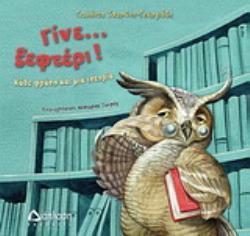 ΓΙΝΕ... ΞΕΦΤΕΡΙ! ΚΑΘΕ ΦΡΑΣΗ ΚΑΙ ΜΙΑ ΙΣΤΟΡΙΑ