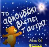 ΤΟ ΑΡΚΟΥΔΑΚΙ ΒΛΕΠΕΙ Τ ΑΣΤΡΑ ΜΕ ΑΣΤΕΡΑΚΙΑ ΠΟΥ ΛΑΜΠΥΡΙΖΟΥΝ