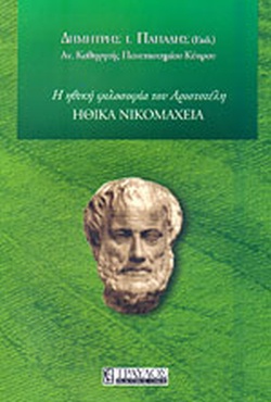 ΗΘΙΚΑ ΝΙΚΟΜΑΧΕΙΑ Η ΗΘΙΚΗ ΦΙΛΟΣΟΦΙΑ ΤΟΥ ΑΡΙΣΤΟΤΕΛΗ