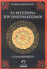 ΤΑ ΜΥΣΤΗΡΙΑ ΤΟΥ ΠΝΕΥΜΑΤΙΣΜΟΥ (ΣΟΛΟΜΩΝΙΚΗ) 3Η ΕΚΔΟΣΗ