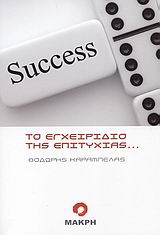 ΤΟ ΕΓΧΕΙΡΙΔΙΟ ΤΗΣ ΕΠΙΤΥΧΙΑΣ