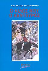 Ο ΦΙΛΟΣ ΜΟΥ Ο ΚΕΝΤΑΥΡΟΣ