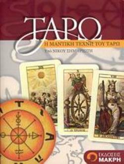 ΚΑΡΤΕΣ ΤΑΡΩ. Η ΜΑΝΤΙΚΗ ΤΕΧΝΗ ΤΟΥ ΤΑΡΩ ΠΡΟΕΛΕΥΣΗ, ΝΟΗΜΑ ΚΑΙ ΧΡΗΣΗ ΤΩΝ ΧΑΡΤΙΩΝ: Η ΕΚΣΥΓΧΡΟΝΙΣΜΕΝΗ ΑΝΑΛΥΣΗ ΜΙΑΣ ΙΔΙΟΜΟΡΦΗΣ ΧΑΡΤΟΜΑΝΤΕΙΑΣ