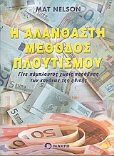 Η ΑΛΑΝΘΑΣΤΗ ΜΕΘΟΔΟΣ ΠΛΟΥΤΙΣΜΟΥ ΓΙΝΕ ΠΑΜΠΛΟΥΤΟΣ ΧΩΡΙΣ ΠΑΡΑΒΑΣΗ ΤΩΝ ΚΑΝΟΝΩΝ ΗΘΙΚΗΣ