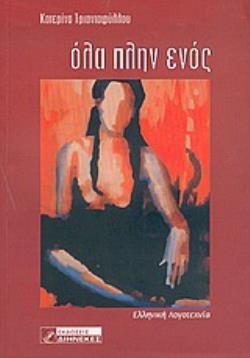 ΟΛΑ ΠΛΗΝ ΕΝΟΣ