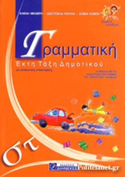 ΓΡΑΜΜΑΤΙΚΗ ΣΤ΄ ΔΗΜΟΤΙΚΟΥ ΠΡΩΤΟΤΥΠΗ ΕΡΓΑΣΙΑ ΘΕΩΡΙΑΣ ΚΑΙ ΠΡΑΞΗΣ ΓΙΑ ΚΑΤΑΝΟΗΣΗ ΚΑΙ ΕΜΠΕΔΩΣΗ ΤΩΝ ΓΡΑΜΜΑΤΙΚΩΝ ΚΑΙ ΣΥΝΤΑΚΤΙΚΩΝ ΦΑΙΝΟΜΕΝΩΝ