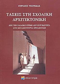 ΤΑΣΕΙΣ ΣΤΗ ΣΧΟΛΙΚΗ ΑΡΧΙΤΕΚΤΟΝΙΚΗ ΑΠΟ ΤΗΝ ΠΑΛΙΟΚΕΝΤΡΙΚΗ ΛΕΙΤΟΥΡΓΙΚΟΤΗΤΑ ΣΤΗΝ ΜΕΤΑΜΟΝΤΕΡΝΑ ΠΡΟΣΕΓΓΙΣΗ