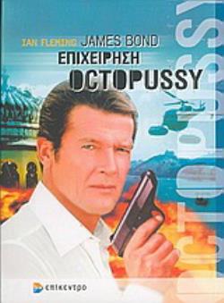 JAMES BOND: ΕΠΙΧΕΙΡΗΣΗ OCTOPUSSY