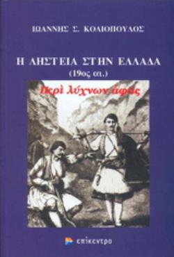 Η ΛΗΣΤΕΙΑ ΣΤΗΝ ΕΛΛΑΔΑ (19ΟΣ ΑΙ.) ΠΕΡΙ ΛΥΧΝΩΝ ΑΦΑΣ