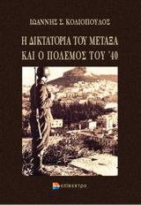 Η ΔΙΚΤΑΤΟΡΙΑ ΤΟΥ ΜΕΤΑΞΑ ΚΑΙ Ο ΠΟΛΕΜΟΣ ΤΟΥ 40 ΟΙ ΣΧΕΣΕΙΣ ΤΗΣ ΕΛΛΑΔΑΣ ΜΕ ΤΗ ΒΡΕΤΑΝΙΑ