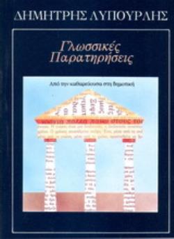 ΓΛΩΣΣΙΚΕΣ ΠΑΡΑΤΗΡΗΣΕΙΣ ΑΠΟ ΤΗΝ ΚΑΘΑΡΕΥΟΥΣΑ ΣΤΗ ΔΗΜΟΤΙΚΗ