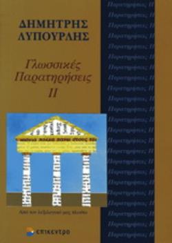 ΓΛΩΣΣΙΚΕΣ ΠΑΡΑΤΗΡΗΣΕΙΣ ΑΠΟ ΤΟΝ ΛΕΞΙΛΟΓΙΚΟ ΜΑΣ ΠΛΟΥΤΟ