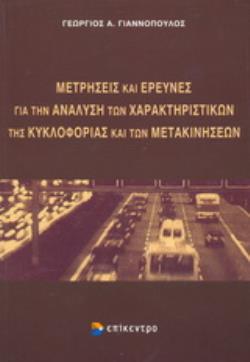 ΜΕΤΡΗΣΕΙΣ ΚΑΙ ΕΡΕΥΝΕΣ ΓΙΑ ΤΗΝ ΑΝΑΛΥΣΗ ΤΩΝ ΧΑΡΑΚΤΗΡΙΣΤΙΚΩΝ ΤΗΣ ΚΥΚΛΟΦΟΡΙΑΣ ΚΑΙ ΤΩΝ ΜΕΤΑΚΙΝΗΣΕΩΝ