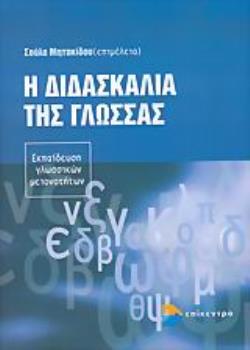 Η ΔΙΔΑΣΚΑΛΙΑ ΤΗΣ ΓΛΩΣΣΑΣ ΕΚΠΑΙΔΕΥΣΗ ΓΛΩΣΣΙΚΩΝ ΜΕΙΟΝΟΤΗΤΩΝ